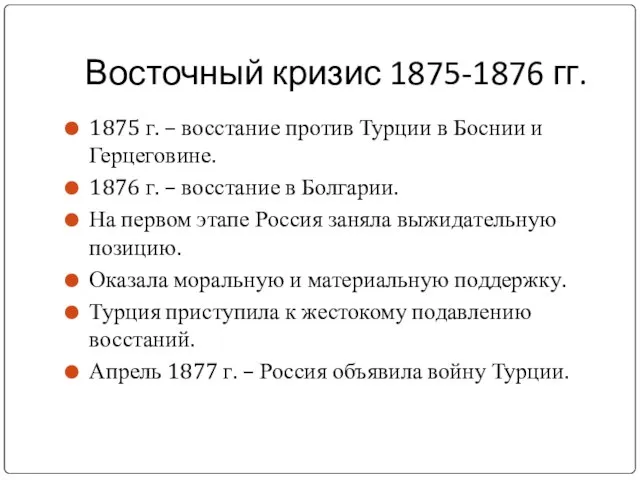 Восточный кризис 1875-1876 гг. 1875 г. – восстание против Турции в