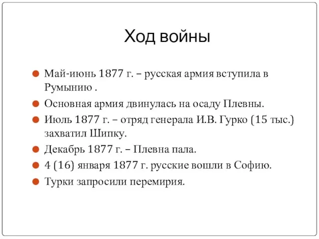 Ход войны Май-июнь 1877 г. – русская армия вступила в Румынию