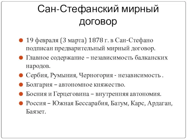 Сан-Стефанский мирный договор 19 февраля (3 марта) 1878 г. в Сан-Стефано