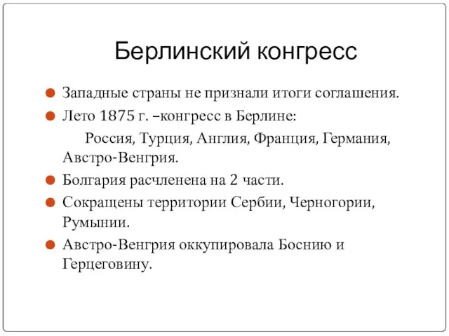 Берлинский конгресс Западные страны не признали итоги соглашения. Лето 1875 г.