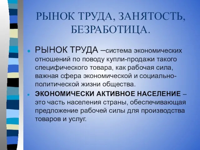 РЫНОК ТРУДА, ЗАНЯТОСТЬ, БЕЗРАБОТИЦА. РЫНОК ТРУДА –система экономических отношений по поводу