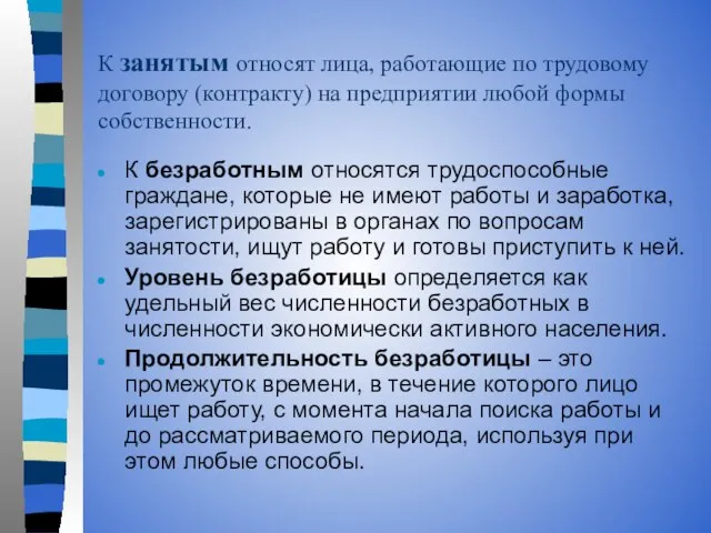 К занятым относят лица, работающие по трудовому договору (контракту) на предприятии