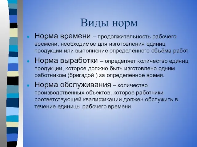 Виды норм Норма времени – продолжительность рабочего времени, необходимое для изготовления