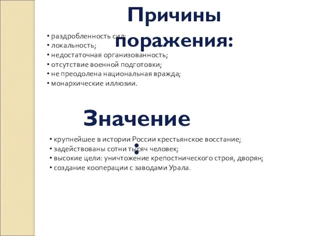 Причины поражения: раздробленность сил; локальность; недостаточная организованность; отсутствие военной подготовки; не