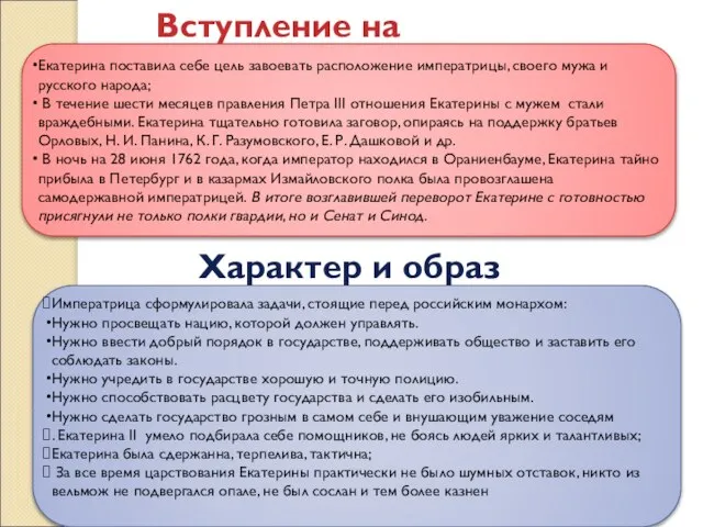 Вступление на престол Екатерина поставила себе цель завоевать расположение императрицы, своего