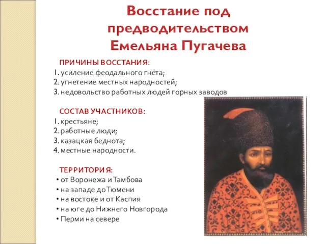 Восстание под предводительством Емельяна Пугачева ПРИЧИНЫ ВОССТАНИЯ: усиление феодального гнёта; угнетение