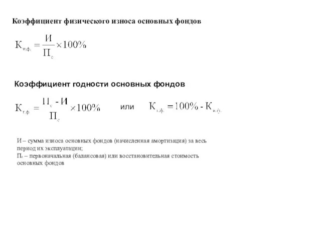 Коэффициент физического износа основных фондов Коэффициент годности основных фондов или И