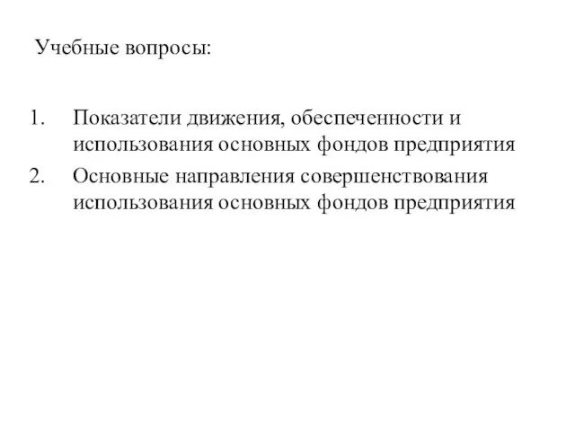 Учебные вопросы: Показатели движения, обеспеченности и использования основных фондов предприятия Основные