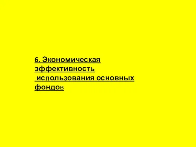 6. Экономическая эффективность использования основных фондов