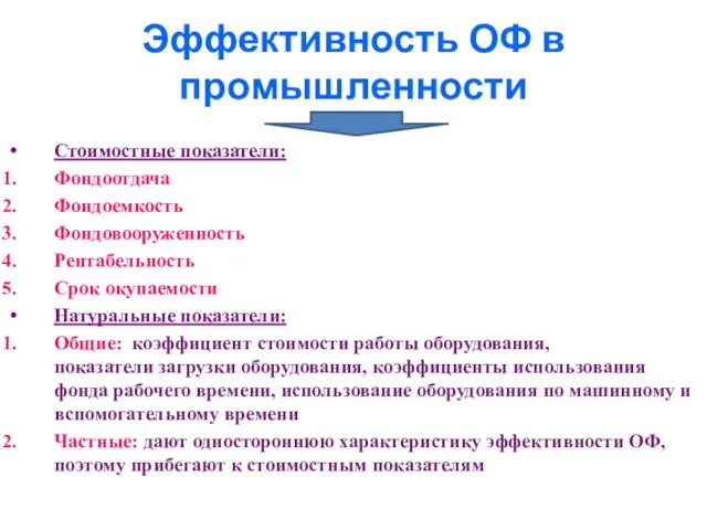 Эффективность ОФ в промышленности Стоимостные показатели: Фондоотдача Фондоемкость Фондовооруженность Рентабельность Срок