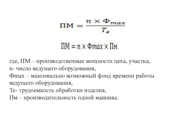 где, ПМ – производственные мощности цеха, участка, n- число ведущего оборудования,