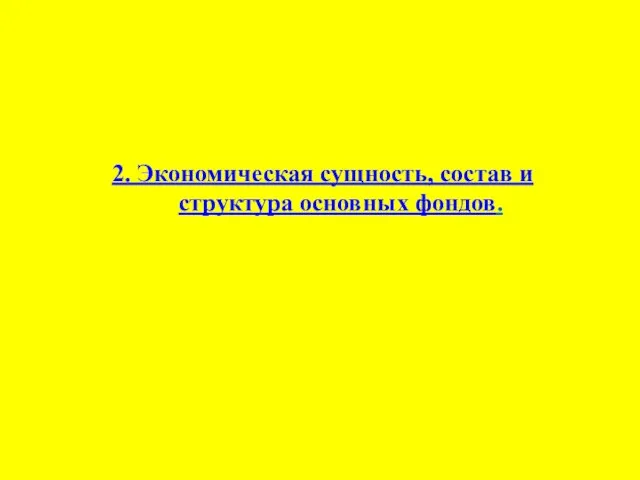 2. Экономическая сущность, состав и структура основных фондов.