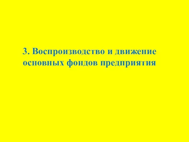 3. Воспроизводство и движение основных фондов предприятия