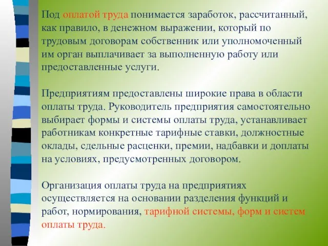 Под оплатой труда понимается заработок, рассчитанный, как правило, в денежном выражении,