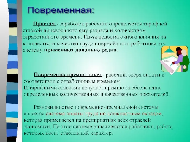 Повременная: