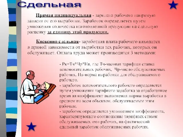 Сдельная