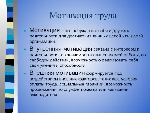 Мотивация труда Мотивация – это побуждение себя и других к деятельности