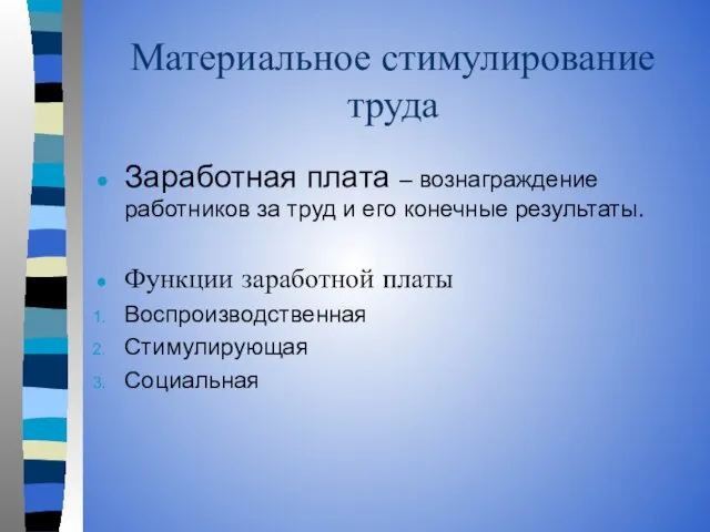 Материальное стимулирование труда Заработная плата – вознаграждение работников за труд и