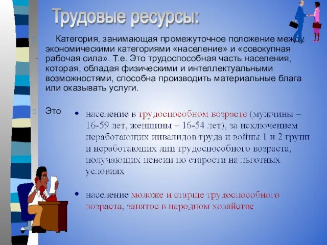 . Категория, занимающая промежуточное положение между экономическими категориями «население» и «совокупная