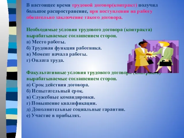 В настоящее время трудовой договор(контракт) получил большое распространение, при поступлении на