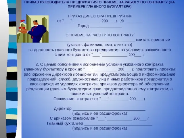 ПРИКАЗ РУКОВОДИТЕЛЯ ПРЕДПРИЯТИЯ О ПРИЕМЕ НА РАБОТУ ПО КОНТРАКТУ (НА ПРИМЕРЕ