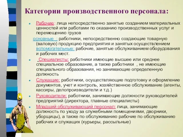 Категории производственного персонала: Рабочие: лица непосредственно занятые созданием материальных ценностей или