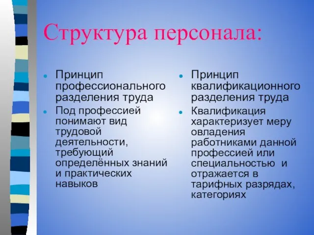 Принцип профессионального разделения труда Под профессией понимают вид трудовой деятельности, требующий