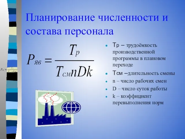 Планирование численности и состава персонала Тр – трудоёмкость производственной программы в