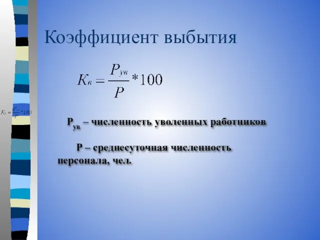 Коэффициент выбытия Рув – численность уволенных работников Р – среднесуточная численность персонала, чел.