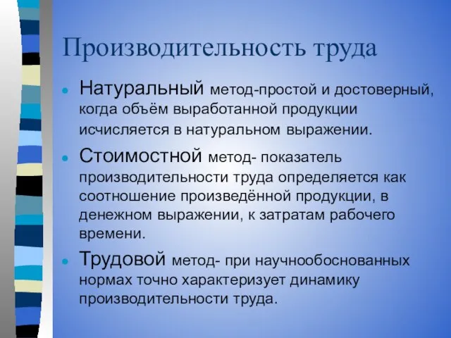 Производительность труда Натуральный метод-простой и достоверный, когда объём выработанной продукции исчисляется