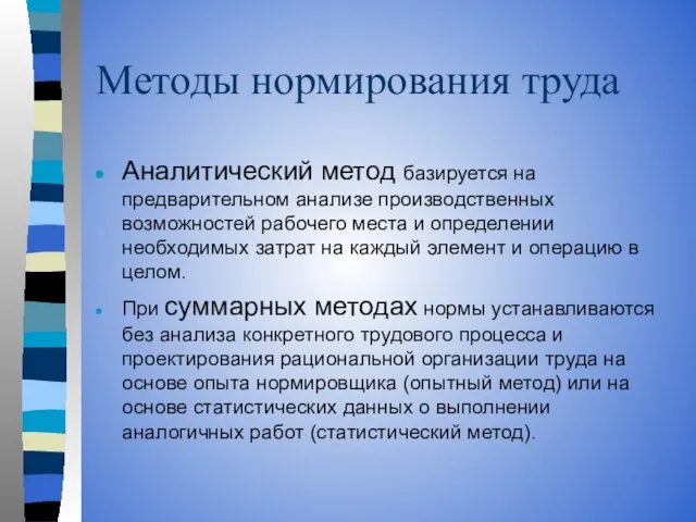 Методы нормирования труда Аналитический метод базируется на предварительном анализе производственных возможностей