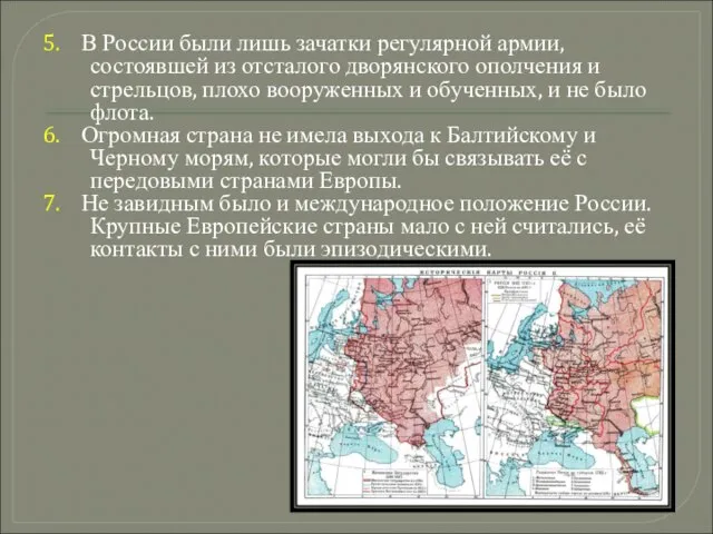 5. В России были лишь зачатки регулярной армии, состоявшей из отсталого