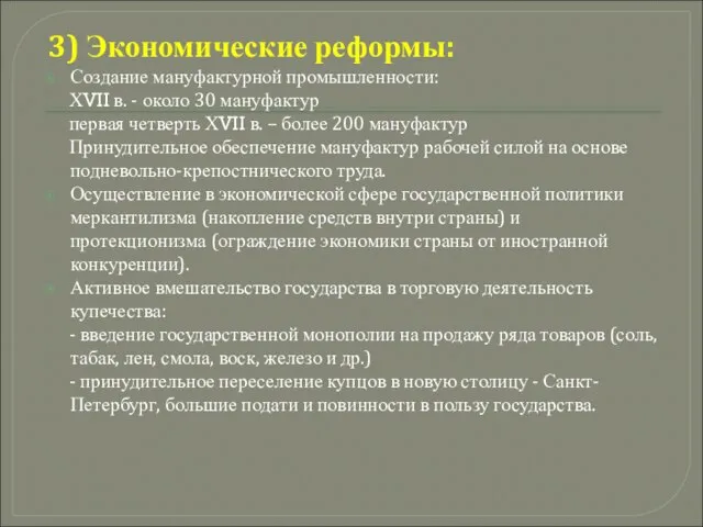 3) Экономические реформы: Создание мануфактурной промышленности: ХVII в. - около 30