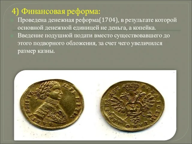 4) Финансовая реформа: Проведена денежная реформа(1704), в результате которой основной денежной