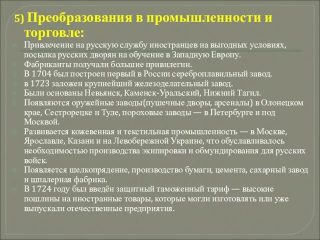 5) Преобразования в промышленности и торговле: Привлечение на русскую службу иностранцев