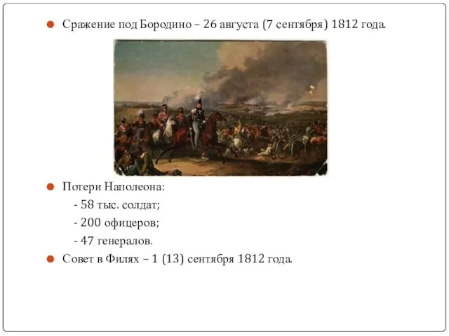Сражение под Бородино – 26 августа (7 сентября) 1812 года. Потери