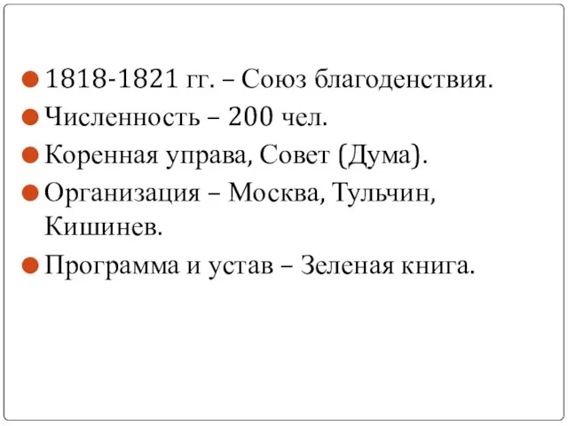 1818-1821 гг. – Союз благоденствия. Численность – 200 чел. Коренная управа,