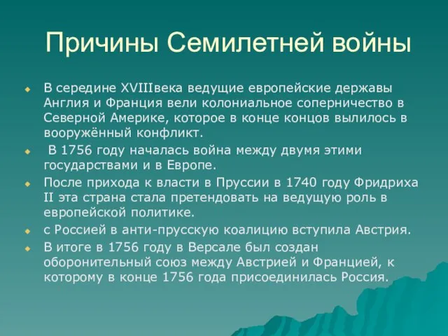 Причины Семилетней войны В середине XVIIIвека ведущие европейские державы Англия и