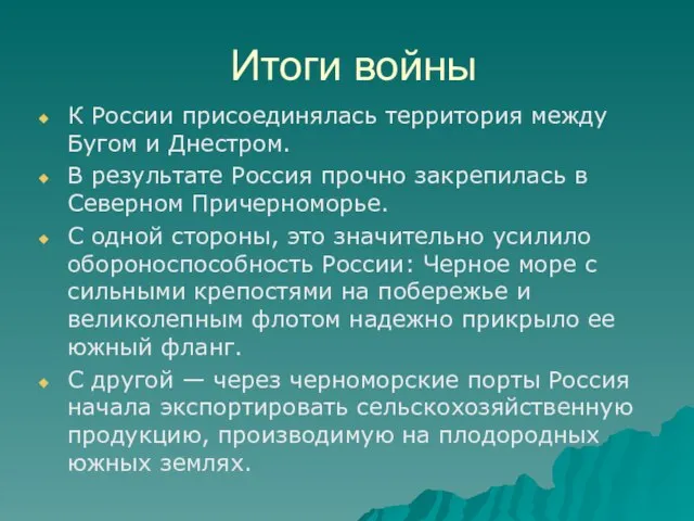 Итоги войны К России присоединялась территория между Бугом и Днестром. В