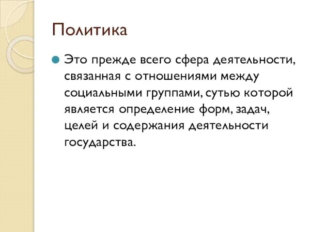 Политика Это прежде всего сфера деятельности, связанная с отношениями между социальными