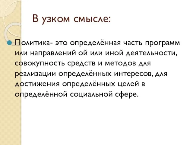 В узком смысле: Политика- это определённая часть программ или направлений ой