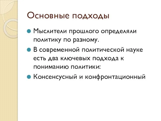 Основные подходы Мыслители прошлого определяли политику по разному. В современной политической