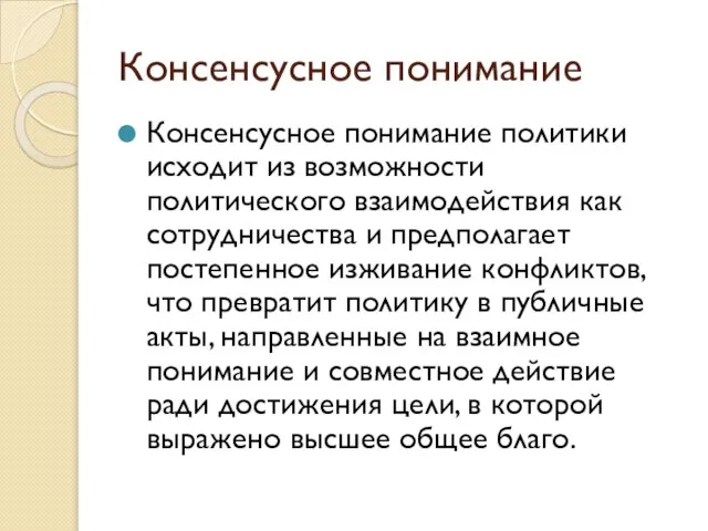 Консенсусное понимание Консенсусное понимание политики исходит из возможности политического взаимодействия как