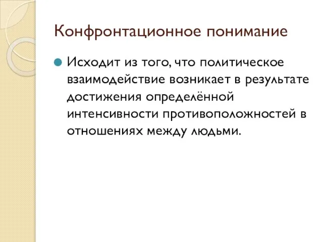 Конфронтационное понимание Исходит из того, что политическое взаимодействие возникает в результате