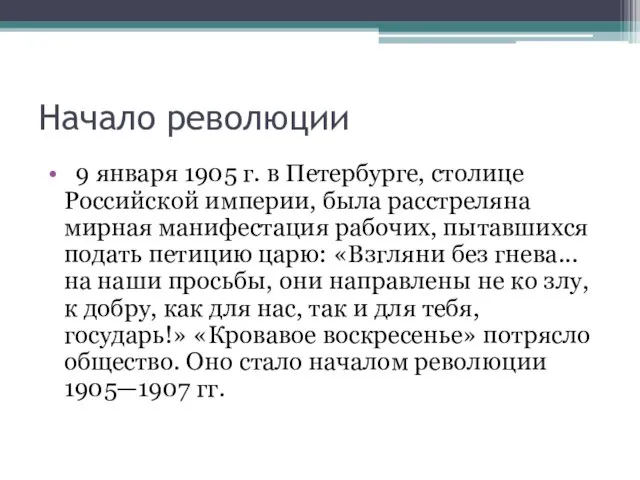 Начало революции 9 января 1905 г. в Петербурге, столице Российской империи,