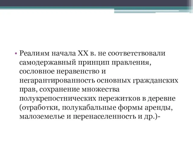 Реалиям начала XX в. не соответствовали самодержавный принцип правления, сословное неравенство