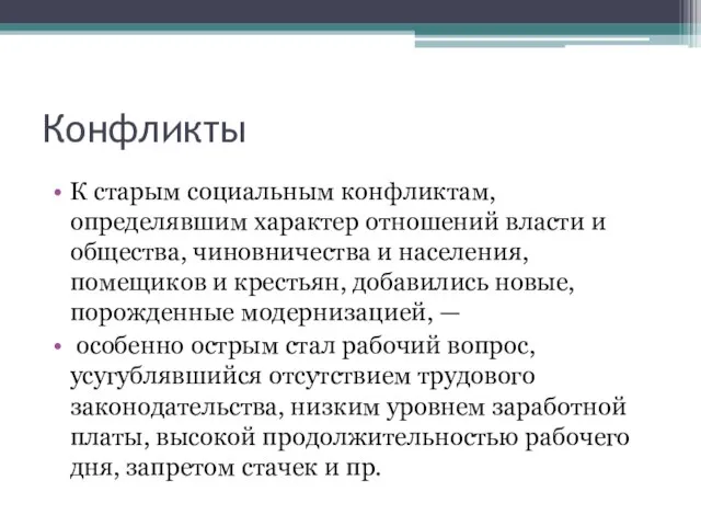 Конфликты К старым социальным конфликтам, определявшим характер отношений власти и общества,