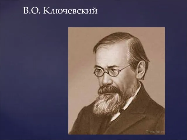 В.О. Ключевский