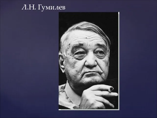 Л.Н. Гумилев