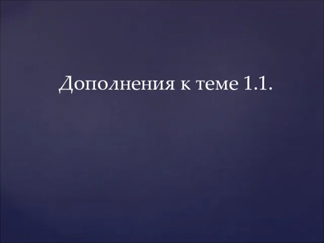 Дополнения к теме 1.1.